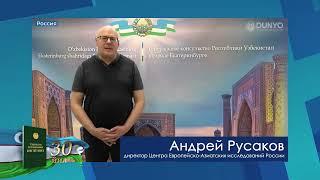 ИА «Дунё»: Зарубежные эксперты поздравляют с Днем Конституции Узбекистана