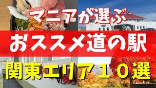 【道の駅グランプリ】道の駅マニアが選ぶ関東の道の駅ベスト10を紹介してみた！【進化が止まらない】