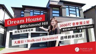 Fanny專業推介｜Richmond Hill｜Fanny心目中的Dream House｜兩年新3000尺豪華獨立屋｜超靚間格｜Walk-out Basement｜大露台｜盡嘆樹林靚景｜近404公路｜