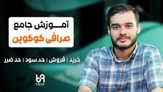 آموزش جامع صرافی کوکوین | خرید فروش حدضرر حدسود