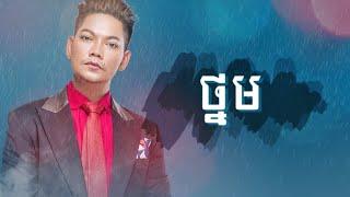 ថ្នម-ព្រាប សុវត្ថិ-Thnom-Preap Sovath-Lyric Video