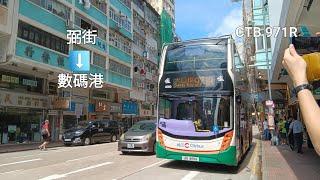 [數碼港下]CTB 971R 弼街️數碼港