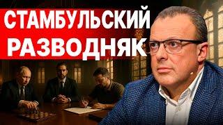 ТУРЕЦКИЕ ТОРГИ! СПИВАК: ТАКОГО ТОЧНО НИКТО НЕ ЖДАЛ! Первый ШАГ к МИРУ, ИЛИ... ТРАМП поставил УСЛОВИЕ