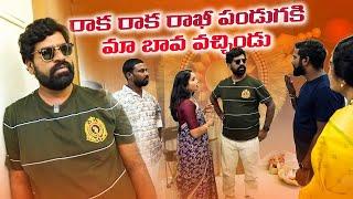 రాఖీ ల పండుగకు బావొచ్చిండు || Bithirisathi LATEST || Rakhi Special ||  Village Culture Comedy