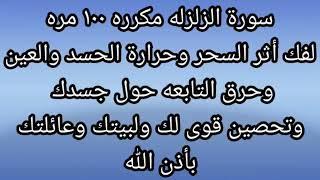 سورة الزلزلة مكررة 100 مرة لفك اثر السحر وحرارة الحسد والعين وحرق التابعة حول جسدك وتحصين قوي لبيتك