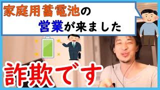 【ひろゆき】停電した時に備えて蓄電池の営業が増えてきましたが、どう思いますか【切り抜き】