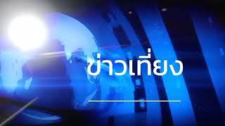 Trustful - HD CH9 MCOT HD MIDDAY NEWS THAI NEWS AGENCY TITLE HD (COMMERCIAL BREAK)