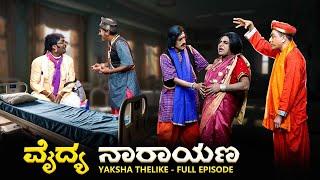 ವೈದ್ಯ ನಾರಾಯಣ..Vaidya Narayana Yaksha Telike Full Episode