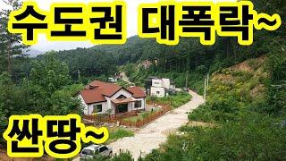 경기도 퇴촌면~ 헐값토지~ 너무 급해서~ ~ 토목공사 정화조 전기선로(지중화) 3,500만원 들여~ 돈이 급해 긴급매각 싼땅 퇴촌토지 땅 ~ 기반시설 전원주택지 농지