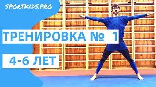 №1 Онлайн тренировка для детей 4, 5, 6 лет: ОФП, детский фитнес, развивающая гимнастика, физкультура