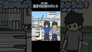 迷子の配膳ロボット【アニメ】