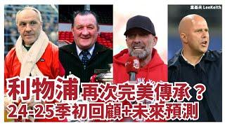 Arne Slot教波功力來自父母｜繼承Jürgen Klopp 2.0班底加以改良｜將會重演 Bob Paisley 完美傳承Bill Shankly 利物浦帥位？（24-25季初回顧+未來預測）