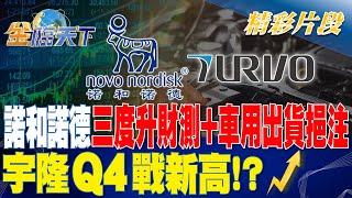 諾和諾德三度升財測+車用出貨挹注 宇隆Q4戰新高！？| 金臨天下 20231017 @tvbsmoney