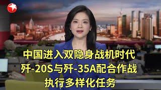 中国进入双隐身战机时代 歼-20S与歼-35A配合作战 执行多样化任务｜一箭15星 力箭一号遥五运载火箭发射成功 圆满完成首次国际用户卫星搭载发射任务 #东方新闻 #news