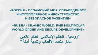 IX Международная конференция Группы стратегического видения «Россия – Исламский мир».
