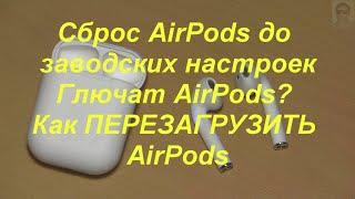 Сброс AirPods до заводских настроек. Глючат AirPods?Как ПЕРЕЗАГРУЗИТЬ AirPods.