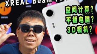 2024年的AR眼镜好用了么？XREAL Beam Pro值得买么？#XREAL #xrealbeampro #xrealair2pro