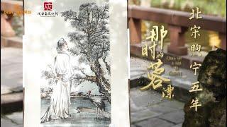 《那时的蓉漂》EP02：赵抃 | 铁面御史的清白故事【神秘蜀韵 百部川扬】