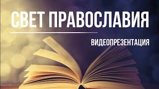 Видеопрезентация  «Свет православия» (12+) ко Дню православной книги