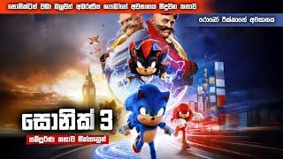 Sonic 3 sinhala review | New Sonic Movie 3 Breakdown & Reaction in Sinhala