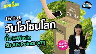 16 กันยายน วันโอโซนโลก ชวนทิ้งแลกพอยท์กับ AIS