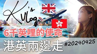 移英不移家 | 港英兩邊走 | 遠程交通的選擇 | 阿K日記 #20240425