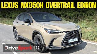 Lexus NX350h Overtrail Edition Hindi Walkaround & Quirky Features | Promeet Ghosh