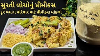 લોચો પ્રિમિકસ બનાવી સ્ટોર કરો અને મન થાય ત્યારે લોચો બનાવો/ kalpana Naik/Surti Locho