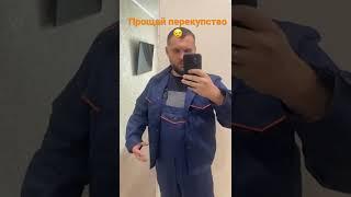 Прощай перекупство