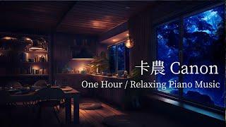 卡農 Canon | Relaxing Piano Music | One Hour | 一小時連續鋼琴音樂 | 輕音樂 | 放鬆音樂 | 獨處音樂