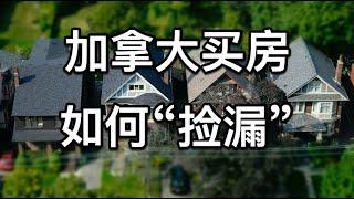 加拿大买房，怎么样“捡漏”｜多伦多地产｜