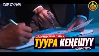 ТУУРА КЕҢЕШҮҮ, МАШФАРА. АКЫЙКАТ АЙТУУ! ГЫЙБАТ УРУКСАТ УЧУРЛАР. УШАК 22-сабак. Шейх Чубак ажы