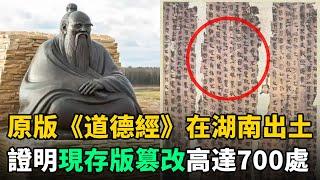 老子《道德經》原版在湖南出土，現存版篡改高達700處！難怪很難讀懂