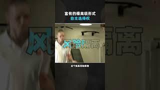 富有的最高级形式——自主选择权 #商业认知 #投資