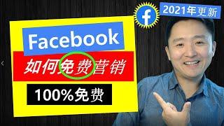 Facebook引流技巧(100%免费) | 如何利用Facebook自然流量(免广告)营销