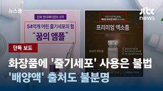 [단독] 화장품에 '줄기세포' 사용은 불법…'배양액' 출처도 불분명 / JTBC 뉴스룸