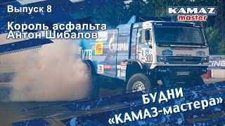 Будни «КАМАЗ-мастера», выпуск 8. Король асфальта Антон Шибалов