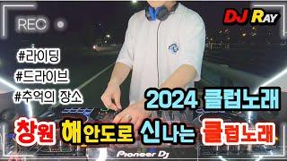 2024 CLUB MIXSET창원 해안도로 신나는 클럽노래 / EDM/ 클럽노래 / 헌팅포차 / 헬스