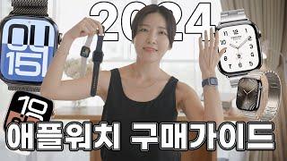 2024 애플워치 구매 가이드| 워치10 티타늄과 알루미늄, 에르메스 에디션, 울트라 2세대, SE 2세대 I 도대체 뭘 사야 할지 고민될 때 비교해보세요