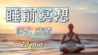 睡前 冥想｜謙源 冥想｜冥想 導引｜凈化 療愈｜助眠 冥想｜20分鐘｜Meditation