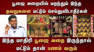 வீட்டு பூஜை அறை எப்படி இருக்க வேண்டும்? | ALP Sampath Interview about Poojai Room #vasthu