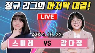 LIVE마지막 정규리그! 스미레 VS 강다정 여자바둑리그 14라운드