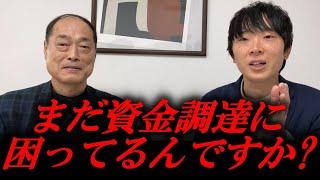 【日本政策金融公庫で27年勤務】資金調達の鬼に最近の金融機関の融資事情について根掘り葉掘り聞いてみた