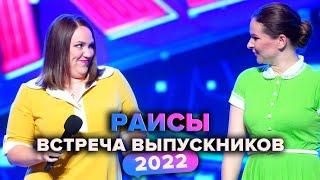 КВН. Раисы. Приветствие. Встреча выпускников 2022