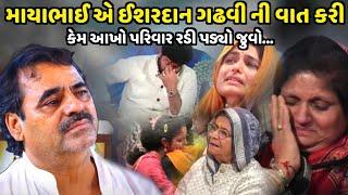 ઈશરદાન ગઢવી નો આખો પરિવાર કેમ રડવા લાગ્યો | Mayabhai Ahir | jadav gadhvi loksahitya