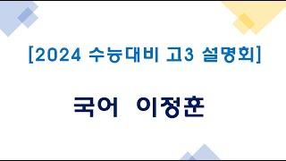 [2024 수능대비 고3 설명회]국어 이정훈선생님