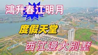 江門鸿升春江明月大别墅 | 總價只需200餘萬 | 度假退休環境一流 | 香港專車接送睇樓