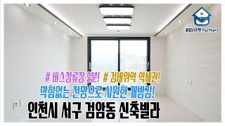 인천시 서구 검암동신축빌라