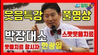 강사섭외 한광일 스팟기법 웃음치료 웃음특강 웃음치료사 웃음강사 레크레이션 워크샵 강사