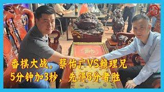 象棋超快棋大战，佛山棋王蔡佑广VS越南第一高手赖理兄